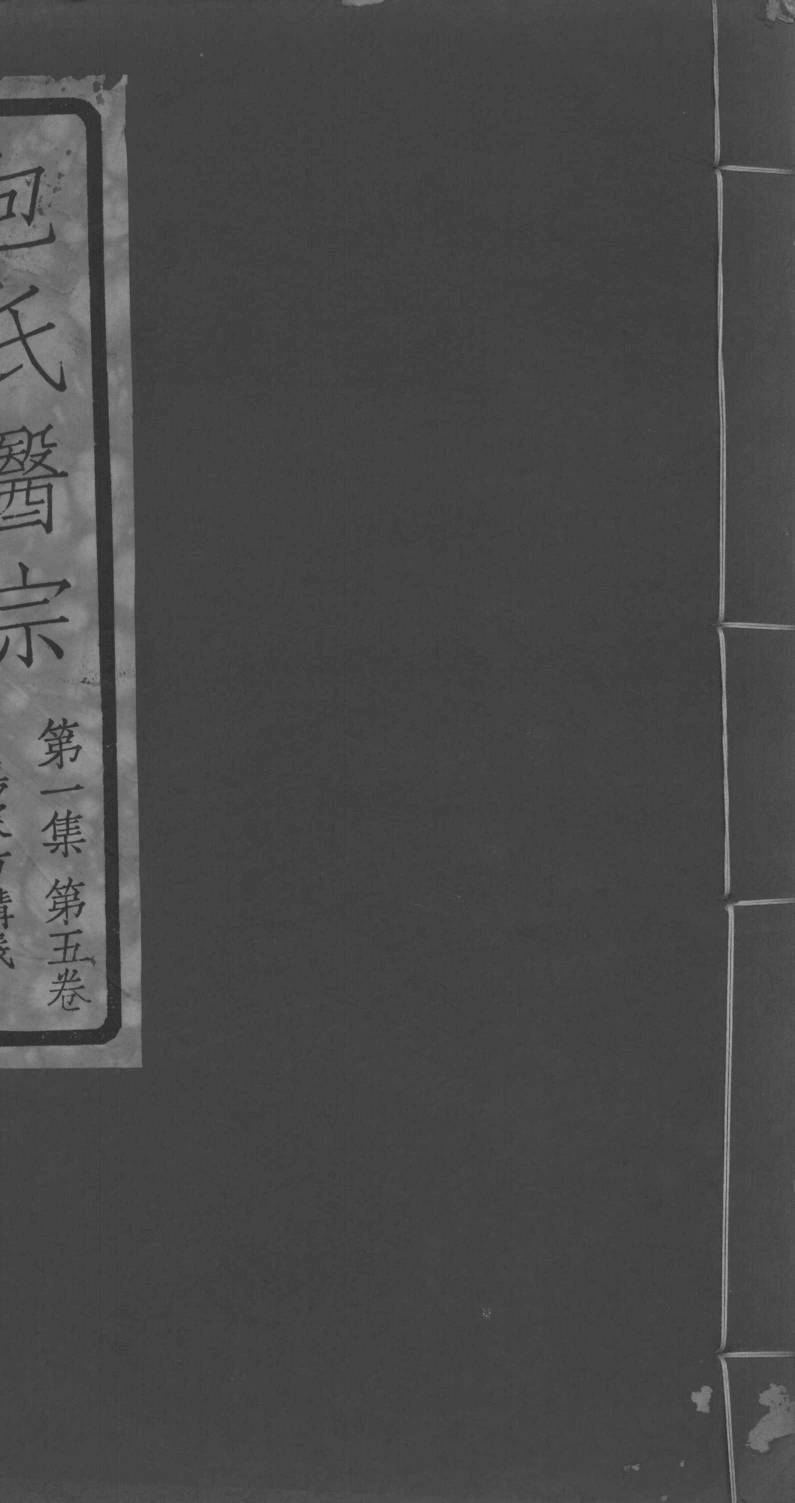 包氏医宗  第1集  第5卷